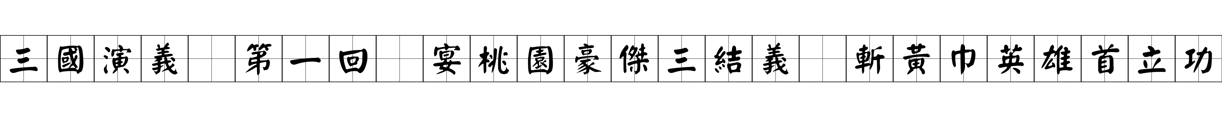 三國演義 第一回 宴桃園豪傑三結義 斬黃巾英雄首立功